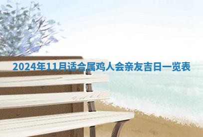 2026年3月份嫁娶吉日老黄历丨结婚择日