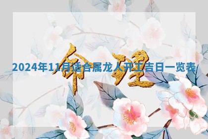2026年3月份嫁娶吉日老黄历丨结婚择日
