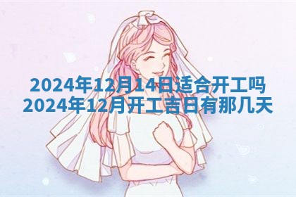 今日农历2025年五月廿六黄历新店开张适合吗,开业吉日