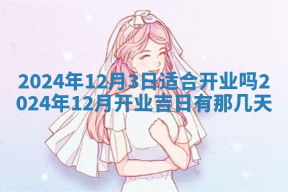 2026年3月份嫁娶吉日老黄历丨结婚择日