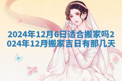 今日农历2025年五月廿六黄历新店开张适合吗,开业吉日