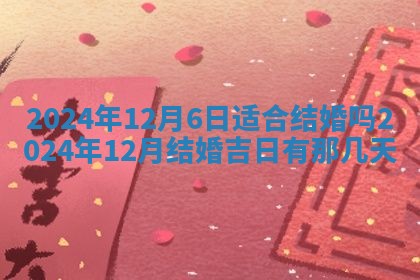 今日农历2025年五月廿六黄历新店开张适合吗,开业吉日
