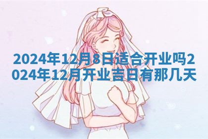 今日农历2025年五月廿六黄历新店开张适合吗,开业吉日