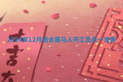 2026年3月份嫁娶吉日老黄历丨结婚择日