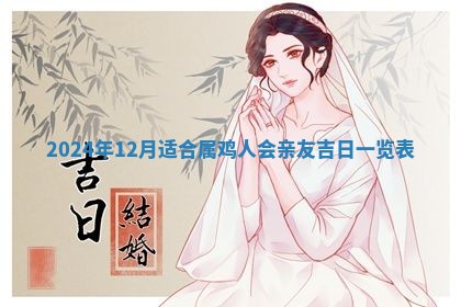 2026年3月份嫁娶吉日老黄历丨结婚择日