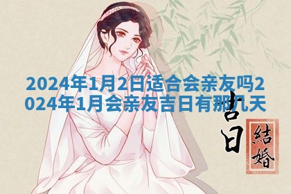 2026年3月份嫁娶吉日老黄历丨结婚择日