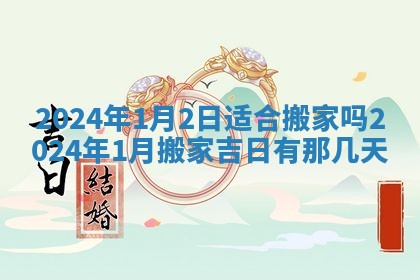 2026年3月份嫁娶吉日老黄历丨结婚择日