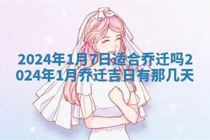 今日农历2025年五月廿六黄历新店开张适合吗,开业吉日