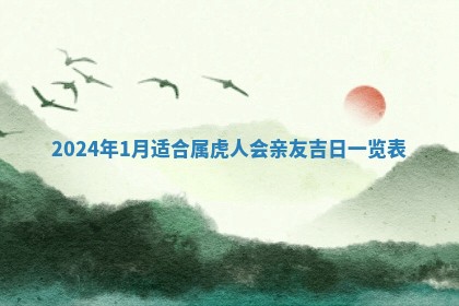 今日农历2025年五月廿六黄历新店开张适合吗,开业吉日