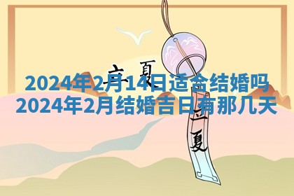 2026年3月份嫁娶吉日老黄历丨结婚择日