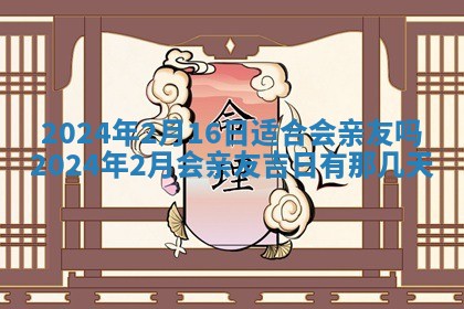 2026年3月订婚吉日老黄历