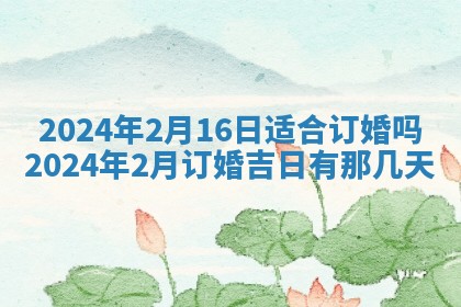 2026年3月份嫁娶吉日老黄历丨结婚择日