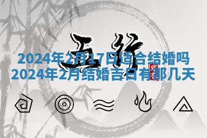 2026年3月份嫁娶吉日老黄历丨结婚择日