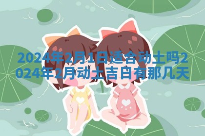 2026年3月份嫁娶吉日老黄历丨结婚择日