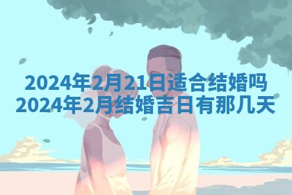 2026年3月份嫁娶吉日老黄历丨结婚择日