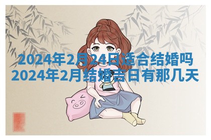 2026年3月份嫁娶吉日老黄历丨结婚择日