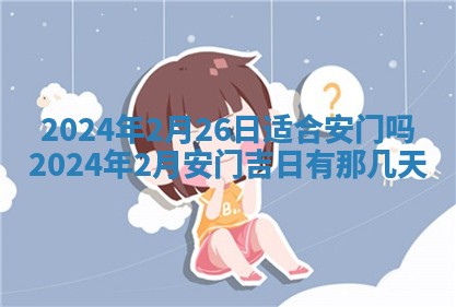 2026年3月订婚吉日老黄历