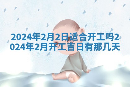 今日农历2025年五月廿六黄历新店开张适合吗,开业吉日