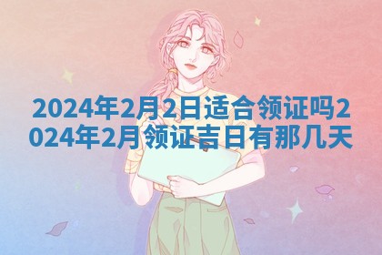 2026年3月订婚吉日老黄历