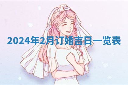 今日农历2025年五月廿六黄历新店开张适合吗,开业吉日