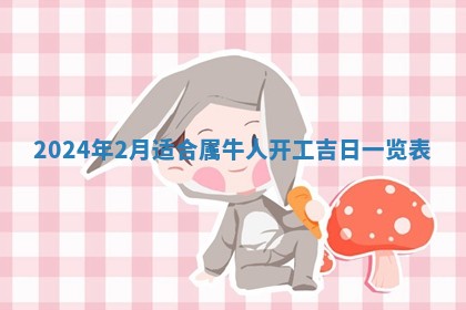 2026年3月份嫁娶吉日老黄历丨结婚择日