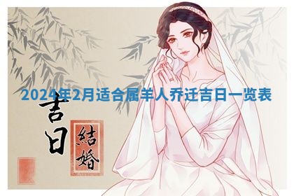2026年3月订婚吉日老黄历