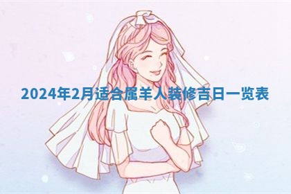 2026年3月份嫁娶吉日老黄历丨结婚择日