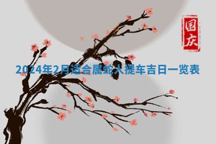 今日农历2025年五月廿六黄历新店开张适合吗,开业吉日