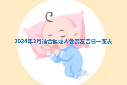 2026年3月订婚吉日老黄历