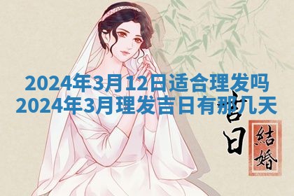 2026年3月份嫁娶吉日老黄历丨结婚择日