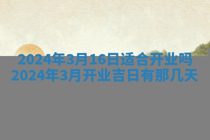 2026年3月份嫁娶吉日老黄历丨结婚择日