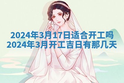 2026年3月份嫁娶吉日老黄历丨结婚择日