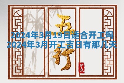 2026年3月份嫁娶吉日老黄历丨结婚择日