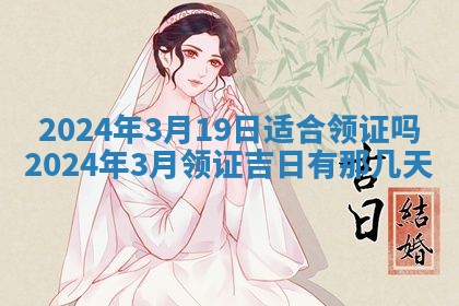 2026年3月份嫁娶吉日老黄历丨结婚择日