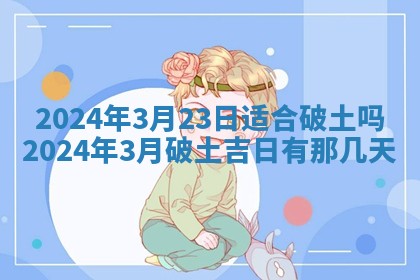 2026年3月份嫁娶吉日老黄历丨结婚择日
