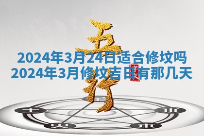 2026年3月份嫁娶吉日老黄历丨结婚择日