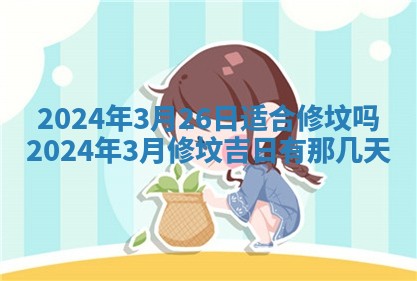 2026年3月订婚吉日老黄历