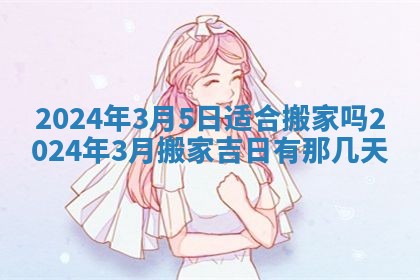 2026年3月订婚吉日老黄历