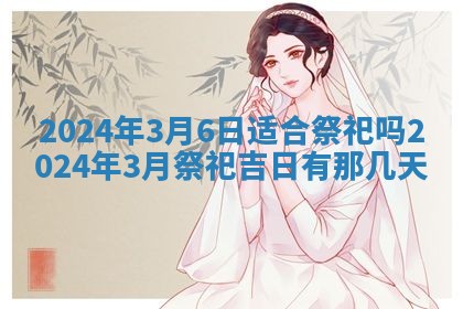 2026年3月份嫁娶吉日老黄历丨结婚择日