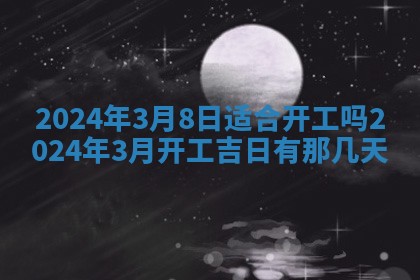 2026年3月订婚吉日老黄历