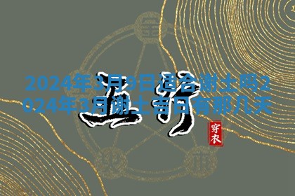 2026年3月份嫁娶吉日老黄历丨结婚择日