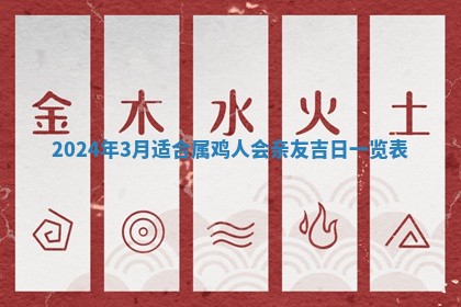 2026年3月份嫁娶吉日老黄历丨结婚择日