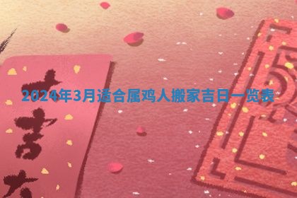 2026年3月份嫁娶吉日老黄历丨结婚择日