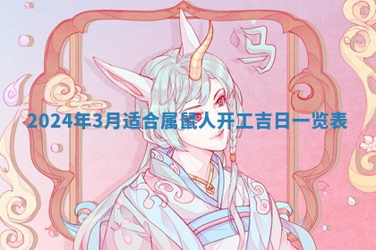 2026年3月份嫁娶吉日老黄历丨结婚择日