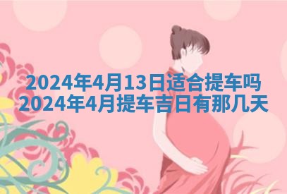 2026年3月订婚吉日老黄历