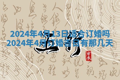 2026年3月订婚吉日老黄历