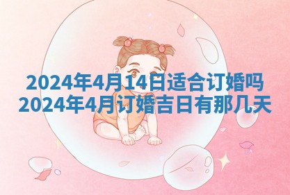 2026年3月订婚吉日老黄历