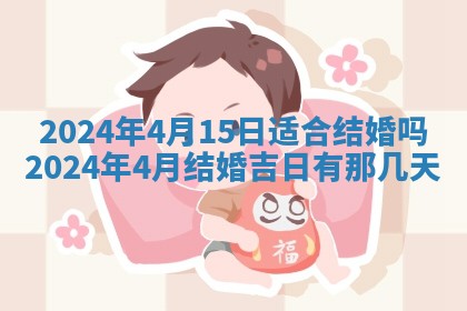 2026年3月订婚吉日老黄历
