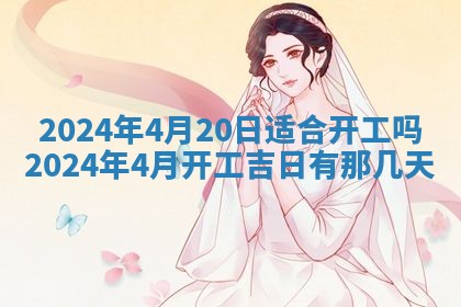 今日农历2025年五月廿六黄历新店开张适合吗,开业吉日