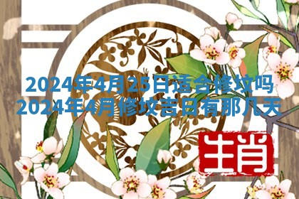 今天黄历2025年6月16日门户安装推荐指南,安门吉日查询